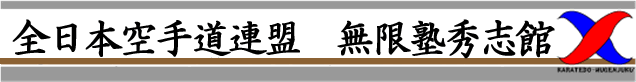 全日本空手道連盟　無限塾秀志館